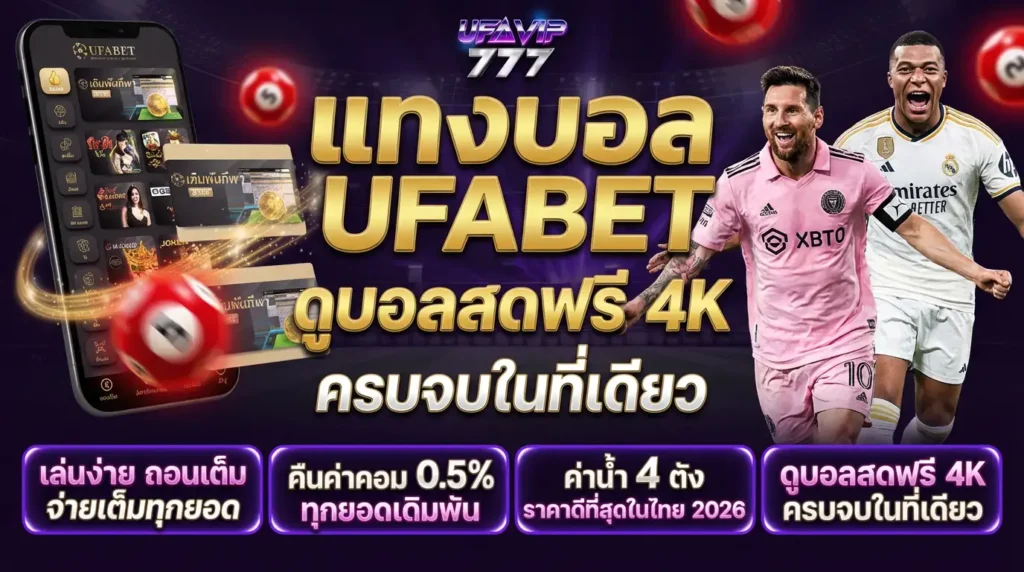 เว็บแทงบอลออนไลน์ อันดับ1 เอเชีย UFABET
