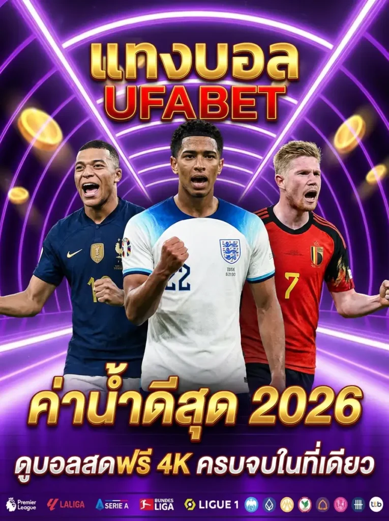แทงบอลออนไลน์ UFABET เว็บแทงบอลอันดับ1