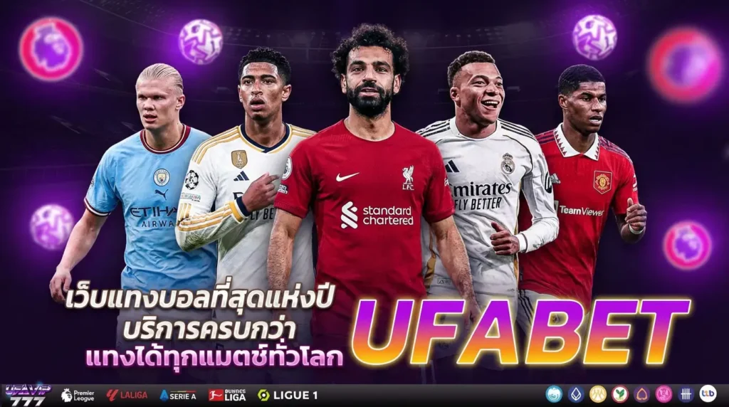 แทงบอล UFABET ไม่มีขั้นต่ำ