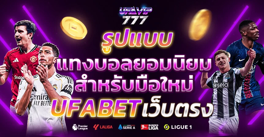 รูปแบบเดิมพัน เว็บแทงบอล