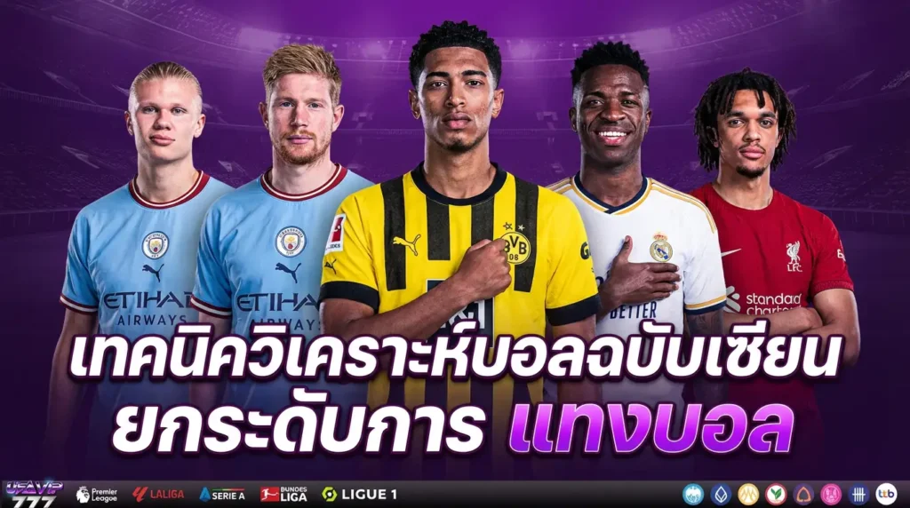 วิเคราะห์บอล