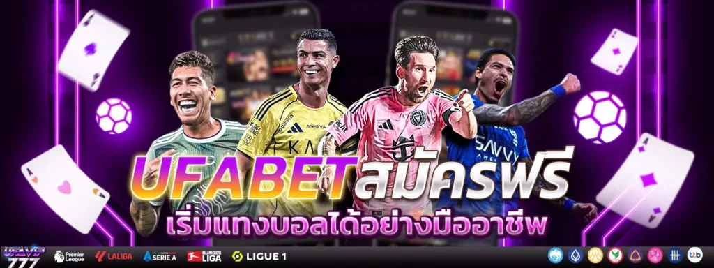 สมัครแทงบอล UFABET