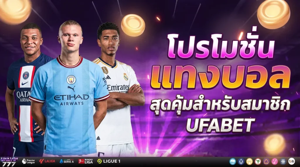 โปรโมชั่นแทงบอล