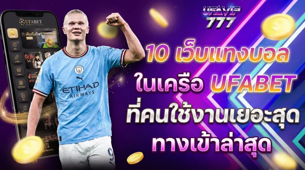 เว็บแทงบอล เครือ UFABET